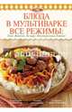 Блюда в мультиварке. Все режимы. Плов. Выпечка. На пару. Молочная каша. Тушение, Михайлова И.А. 