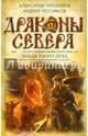 Земля Злого Духа, Прозоров Александр Дмитриевич, Посняков Андрей Анатольевич 