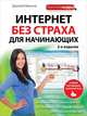 Интернет без страха для начинающих. Самый наглядный самоучитель. 2-е издание, Миронов Дмитрий Андреевич 