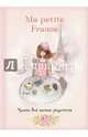 Книга для записи рецептов "Ma petite France" (розовая акварель), Бородина Ирина 