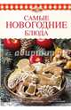 Самые новогодние блюда, Боровская Элга 