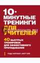 10-минутные тренинги для учителей. 40 быстрых тренировок для эффективного преподавания, Тодд Уайтекер, Анетт Бре 