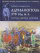 Адрианополь 378 год н. э. Разгром римских легионов, Саймон Макдауэлл 