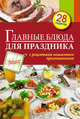 Главные блюда для праздника, С. Иванова 
