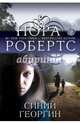 Синий георгин, Нора Робертс 