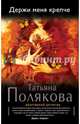 Держи меня крепче, Полякова Татьяна Викторовна 