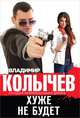 Хуже не будет, Колычев Владимир Григорьевич 