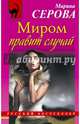 Миром правит случай, Серова Марина Сергеевна 