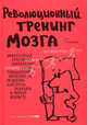 Революционный тренинг мозга., Пол Э. Бэндхейм 