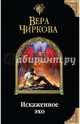 Искаженное эхо, Чиркова Вера Андреевна 