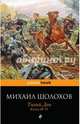Тихий Дон. Книги III-IV, Шолохов Михаил Александрович 