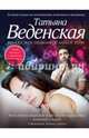 Ягодка, или Пилюли от бабьей дури, Веденская Татьяна Евгеньевна 
