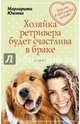 Хозяйка ретривера будет счастлива в браке, Южина Маргарита Эдуардовна 