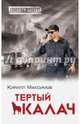 Тёртый калач, Кирилл Максимов 
