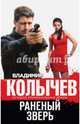 Раненый зверь, Колычев Владимир Григорьевич 