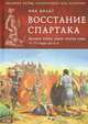 Восстание Спартака. Великая война против Рима 73-71 года до нашей эры, Ник Филдс 