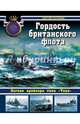 Гордость британского флота. Легкие крейсера типа «Таун», Патянин Сергей Владимирович 