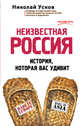Неизвестная Россия. История, которая вас удивит, Усков Николай Феликсович 