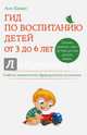 Гид по воспитанию детей от 3 до 6 лет. Практическое руководство от французского психолога, Бакюс Анн 