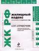 Жилищный кодекс Российской Федерации по состоянию на 10 марта 2011 года, 