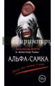 Альфа-самка, Варго Александр 