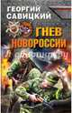 Гнев Новороссии, Савицкий Георгий Валериевич 