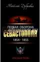 Первая оборона Севастополя 1854–1855. «Русская Троя», Дубровин Николай Федорович 