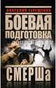 Боевая подготовка СМЕРШа, Терещенко Анатолий Степанович 
