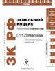 Земельный кодекс Российской Федерации по состоянию на 10 марта 2011 года, 