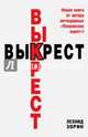 Выкрест, Зорин Леонид Генрихович 