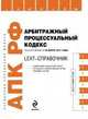 LEXT-справочник. Арбитражный процессуальный кодекс Российской Федерации по состоянию на 15 сентября 2011 года, 