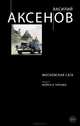 Московская сага. Книга II. Война и тюрьма, Аксенов Василий Павлович 