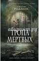 Тропа мертвых, Джеймс Роллинс 