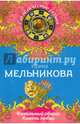 Фамильный оберег. Камень любви, Мельникова Ирина Александровна 