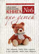 Книга № 6. Про детей. Как говорить чтобы дети слушали,и как слушать чтобы дети говорили, Элейн Мазлиш, Адель Фабер 
