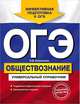 ОГЭ. Обществознание. Универсальный справочник, Кишенкова Ольга Викторовна 