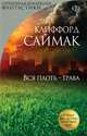 Вся плоть - трава, Клиффорд Саймак 