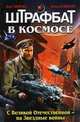 Штрафбат в космосе. С Великой Отечественной – на Звездные войны, Ивакин Алексей Геннадьевич, Таругин Олег 
