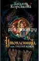 Утопленница, или Третий ключ, Корсакова Татьяна 