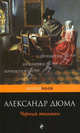 Черный тюльпан. Роман., Александр Дюма 