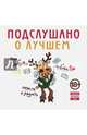 Подслушано. О лучшем. Про доброту, любовь, печаль и радость, Мазалов И.С. 