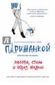 Как почувствовать себя парижанкой, кем бы вы ни были. Любовь, стиль и образ жизни, Берест, Анна ., Диван, Одри., Мегре де, Каролин ., Мас, Софи 