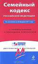 Семейный кодекс РФ. По состоянию на 20 февраля 2011 года. С комментариями к последним изменениям, 