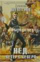 Нед. Ветер с севера, Щепетнов Евгений Владимирович 