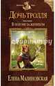 Дочь тролля. Книга первая. В погоне за женихом, Малиновская Елена Михайловна 