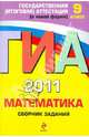 ГИА-2011. Математика: сборник заданий: 9 класс, Кочагин Вадим Витальевич, Кочагина Мария Николаевна 