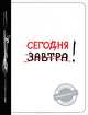 Сегодня! (Ежедневник №1, ч/б) 2-е издание, Корнилов Т.В. 