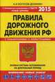 Правила дорожного движения. Особая система запоминания. С последними изменениями в ПДД РФ на 2015 год. Новые штрафы, Копусов-Долинин Алексей Иванович 