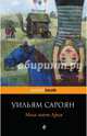 Меня зовут Арам, Уильям Сароян 