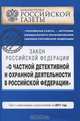 О частной детективной и охранной деятельности в Российской Федерации : ФЗ текст с изм. и доп. на 2011 год, 